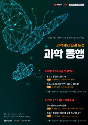 서울대학교 자연과학대학 과학 콘서트 개최 “과학 동행! 인류와 지구의 지속가능 발전에 함께해요”