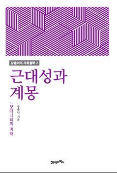 장춘익의 사회철학 2권 근대성과 계몽