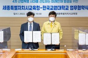 한국교원대, 세종특별자치시교육청과 MOU 체결