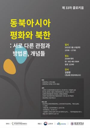 원광대 동북아시아인문사회연구소, 제33차 콜로키움 개최