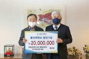 홍단표 건양산업㈜ 대표, 울산대에 발전기금 2,000만 원 기부