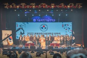 국립 서울과기대, 「2022학년도 입학식」 개최