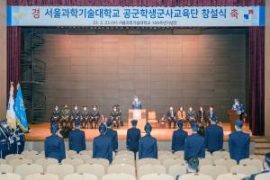 국립 서울과기대, 공군 학생군사교육단 창설식 성료
