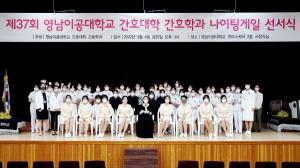 ‘영남이공대학교 간호학과, 제37회 나이팅게일 선서식 개최’