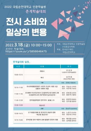 순천대 인문학술원, ‘전시 소비와 일상의 변용’ 춘계학술대회 개최