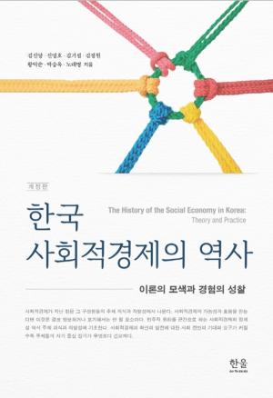 한국 사회적경제의 역사