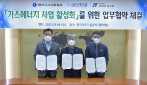 군산대-주식회사 제이트러스트-한국가스기술공사, 국내 가스에너지 사업 활성화 위한 협약 체결