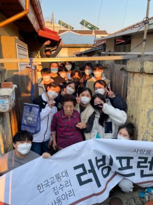 한국교통대, 건축공학전공 봉사동아리 ‘러빙프렌즈’ 사랑 나눔 봉사활동 시작