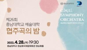 충남대 예술대학, ‘제26회 협주곡의 밤’ 개최