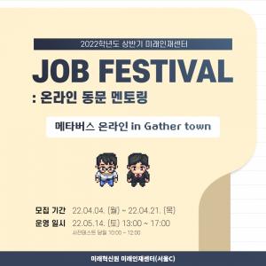 경희대 취업박람회 잡 페스티벌(Job Festival), 현직자가 알려 ZOOM!
