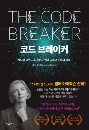 DNA를 표적 삼아 삭제…유토피아인가, 디스토피아인가