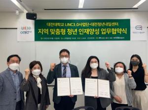 대전대 LINC3.0사업단-대전청년내일센터, 업무협약
