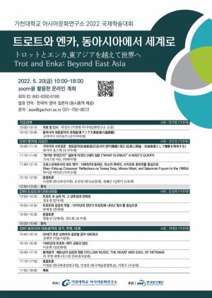 가천대 아시아문화연구소, 국제학술대회 개최
