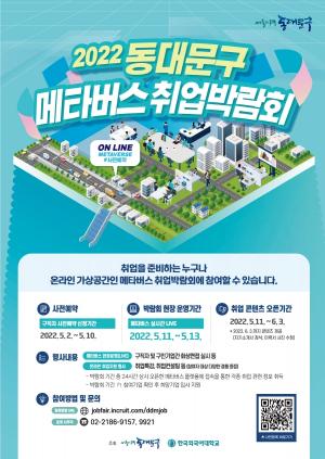 한국외대 대학일자리플러스센터, 동대문구청과 '2022 동대문구 메타버스 취업박람회' 개최
