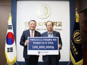 이영우 ㈜한길통상 회장, 모교 한국외대에 학교발전기금 및 장학금 1억 원 기탁