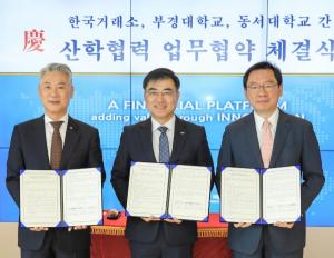 동서대·부경대·한국거래소 산학협력 협약 체결