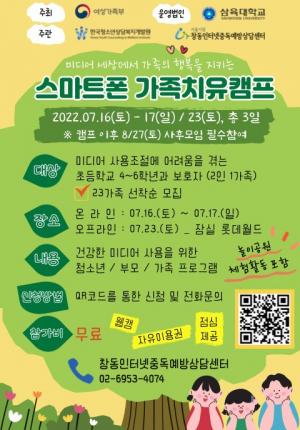 삼육대 창동아이윌센터, ‘스마트폰 가족치유캠프’ 참가자 모집