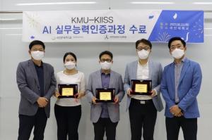 국민대 KMU-KIISS, ‘AI실무능력 인증 과정 수료식’ 개최