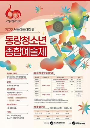 서울예술대학교, 2022 서울예대 동랑청소년종합예술제 개최