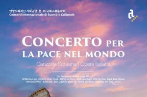 안양대 음악학과 오동국 교수와 학생들, 이탈리아‘세계 평화 기원 콘서트’참여 우리 가곡 노래
