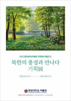 중원대 박물관, 2022년 자연예찬 특별전Ⅱ ‘북한의 풍경과 만나다’기획展 및 여름방학 맞이 문화체험프로그램 운영