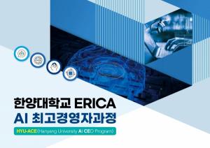 한양대 ERICA, CEO를 위한 AI 교육과정 신설