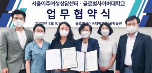 글로벌사이버대, 서울이주여성상담센터와 업무 협약 체결