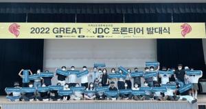 제주대, ‘GREAT X JDC 프론티어 발대식’ 개최