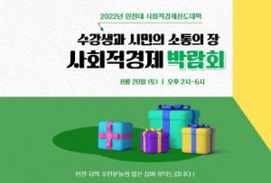 인천대 후기산업사회연구소, 사회적경제 박람회 및 공개세미나 개최