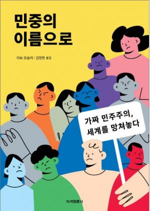 선거대의제가 과연 민주주의인가? 착각이다