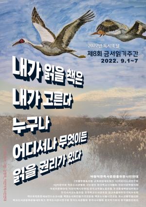 ‘바람직한독서문화를위한시민연대’ 제8회 금서읽기주간 실시