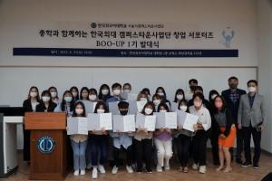 한국외대 서울시캠퍼스타운, 총학생회와 함께하는 창업 서포터즈 “BOO-UP” 1기 발대식 개최