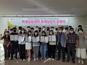 한밭대, ‘2022학년도 또래상담자 임명식’ 개최