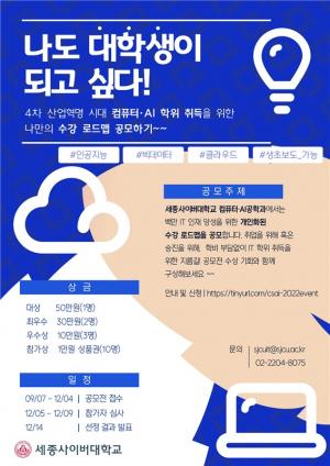 세종사이버대 컴퓨터·AI공학과, 100만 디지털 인재 양성 ‘나도 대학생이 되고 싶다!’ 공모전 개최