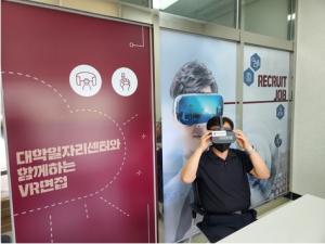 김포대 대학일자리플러스센터, 취업면접 역량강화를 위한 VR면접체험관 운영