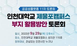 2022년 인천공공성플랫폼 지역현안 11차 토론회 개최