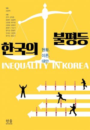 한국의 불평등 현황, 이론, 대안