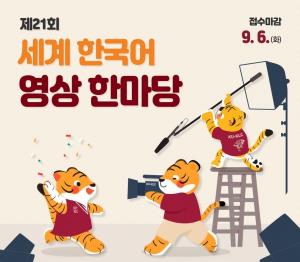 고려대 한국어센터, 제21회 세계 한국어 영상 한마당 개최