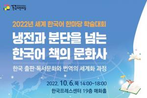 성균관대 국문과 BK교육연구단, 2022 세계 한국어 한마당 국제학술대회 개최