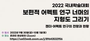 동아대 젠더·어펙트연구소, ‘2022 국내학술대회’ 성료