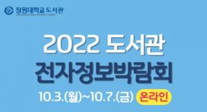 창원대 도서관, ‘2022 도서관 온라인 전자정보박람회’ 개최