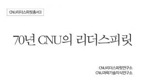 충남대 리더스피릿연구소, 『70년 CNU의 리더스피릿』 발간