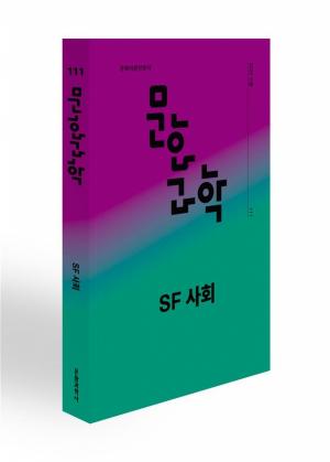 계간 문화/과학 111호 ‘SF 사회’ 특집