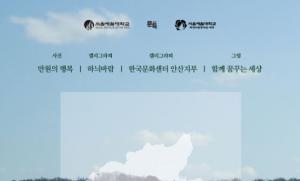 서울예술대 지역사회가 하나되어 예술적 언어로 안산을 표현하는 “안산을 담다” 재능나눔 전시 개최