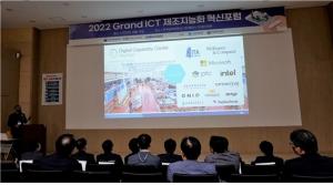 한국공학대학교(한국공대), Grand ICT 제조지능화 혁신포럼 개최