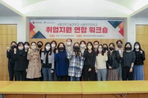 서울과기대-서울여대, 2022학년도 취업지원 연합 워크숍 개최
