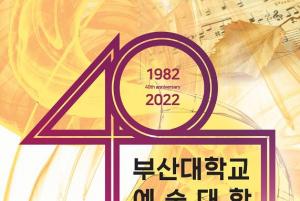 부산대 예술대학 40주년 기념음악회 개최  음악학과 교수·학생 110명 협연 ‘예술의 향연’