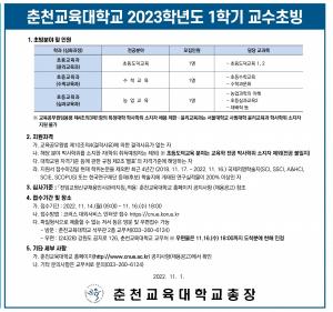 [교수초빙] 춘천교육대학교 2023학년도 1학기 교수초빙