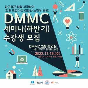 동양미래대 캠퍼스타운사업단, DMMC세미나‘차근차근