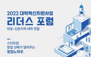 서강대 대학혁신추진단,  마포-신촌지역 대학연합 ‘2022 리더스포럼’ 개최